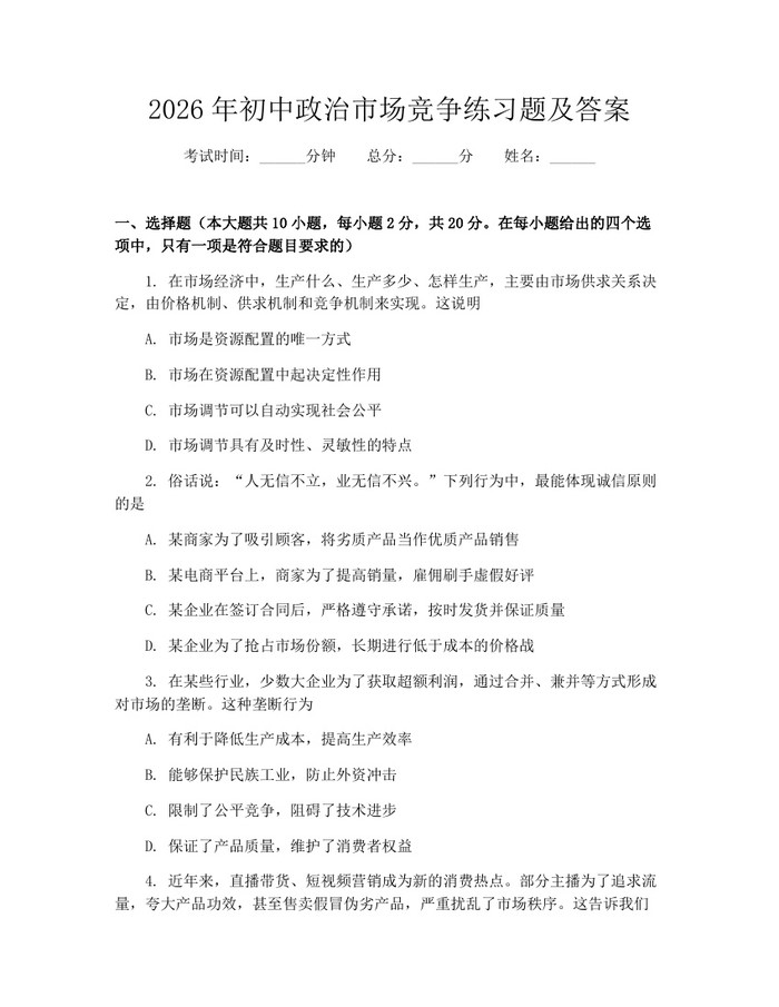 2026年初中政治市场竞争练习题及答案：(docx+pdf)免费下载