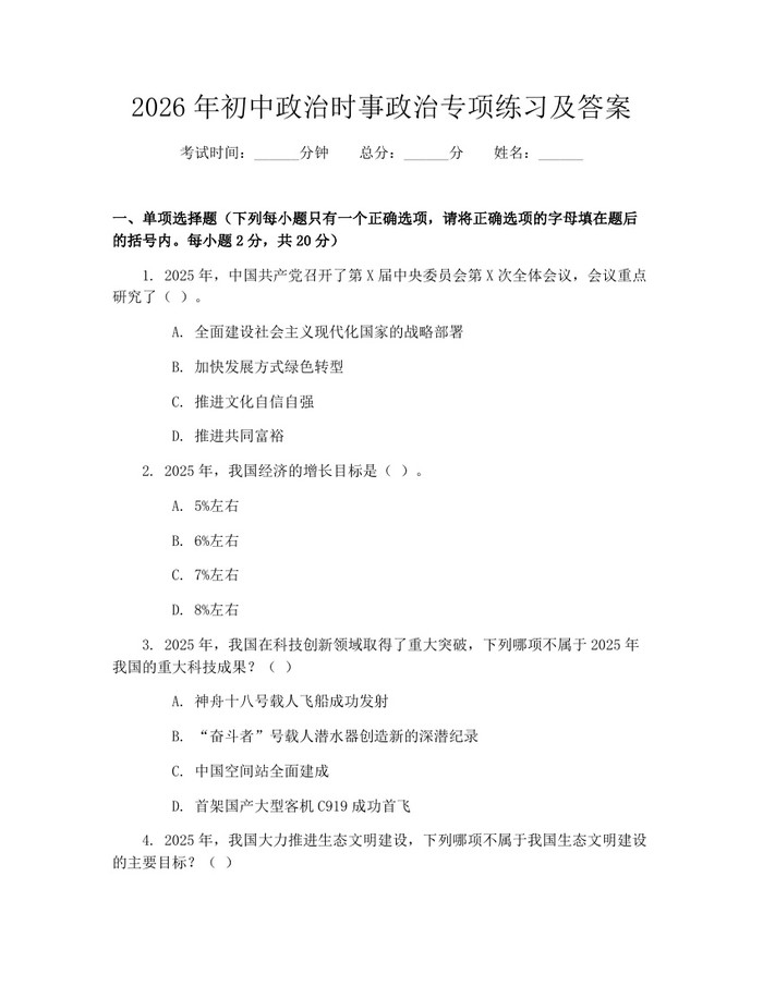 2026年初中政治时事政治专项练习及答案：(docx+pdf)免费下载
