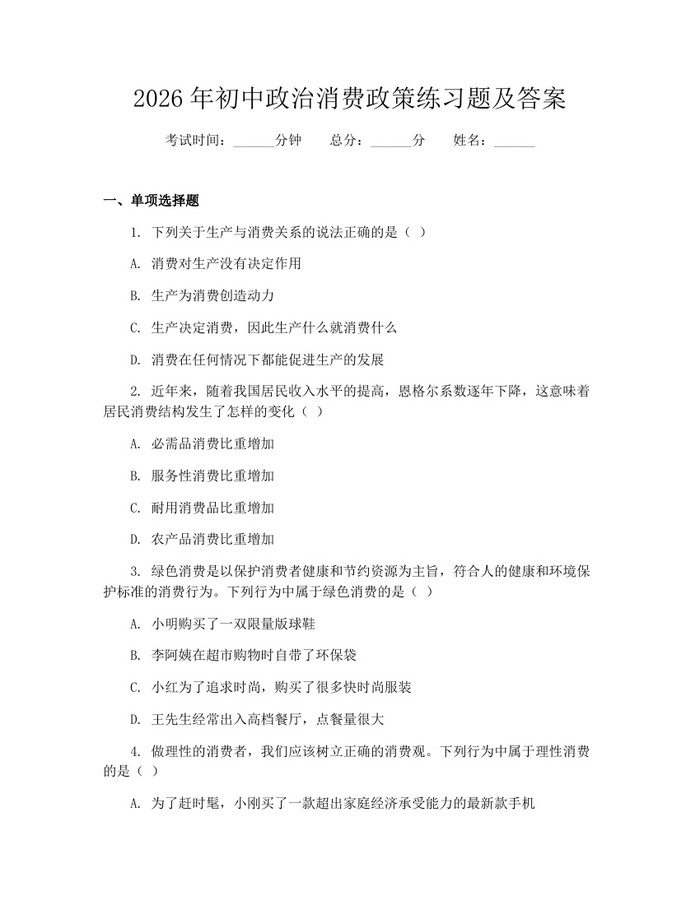 2026年初中政治消费政策练习题及答案：(docx+pdf)免费下载