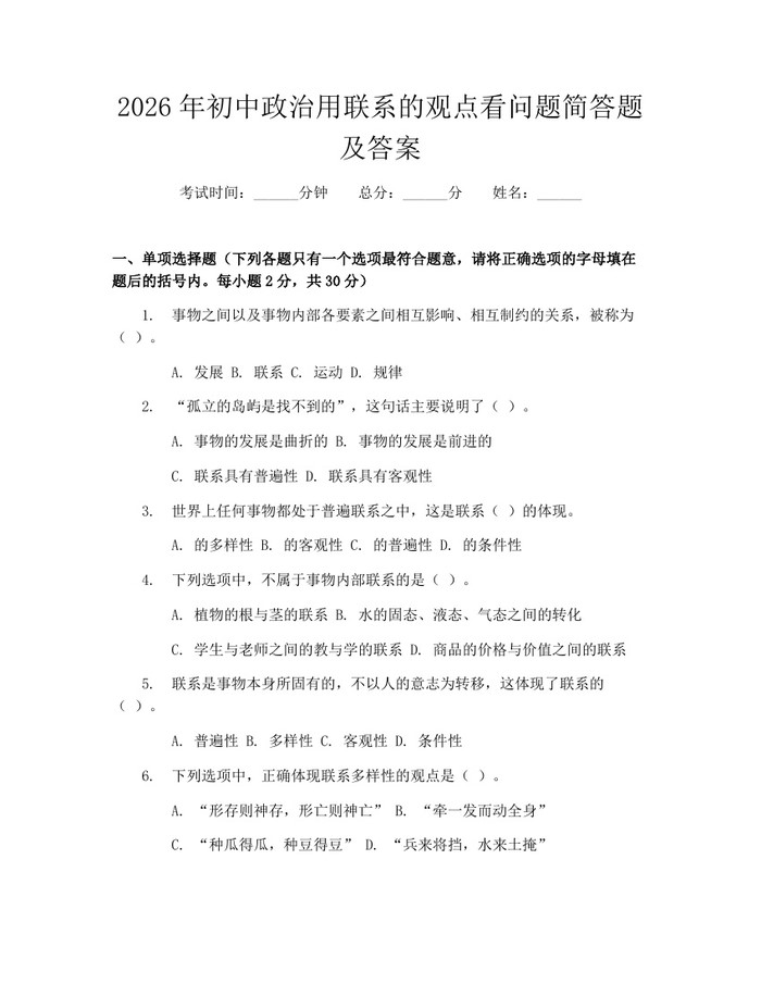 2026年初中政治用联系的观点看问题简答题及答案：(docx+pdf)免费下载