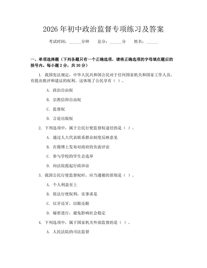 2026年初中政治监督专项练习及答案：(docx+pdf)免费下载