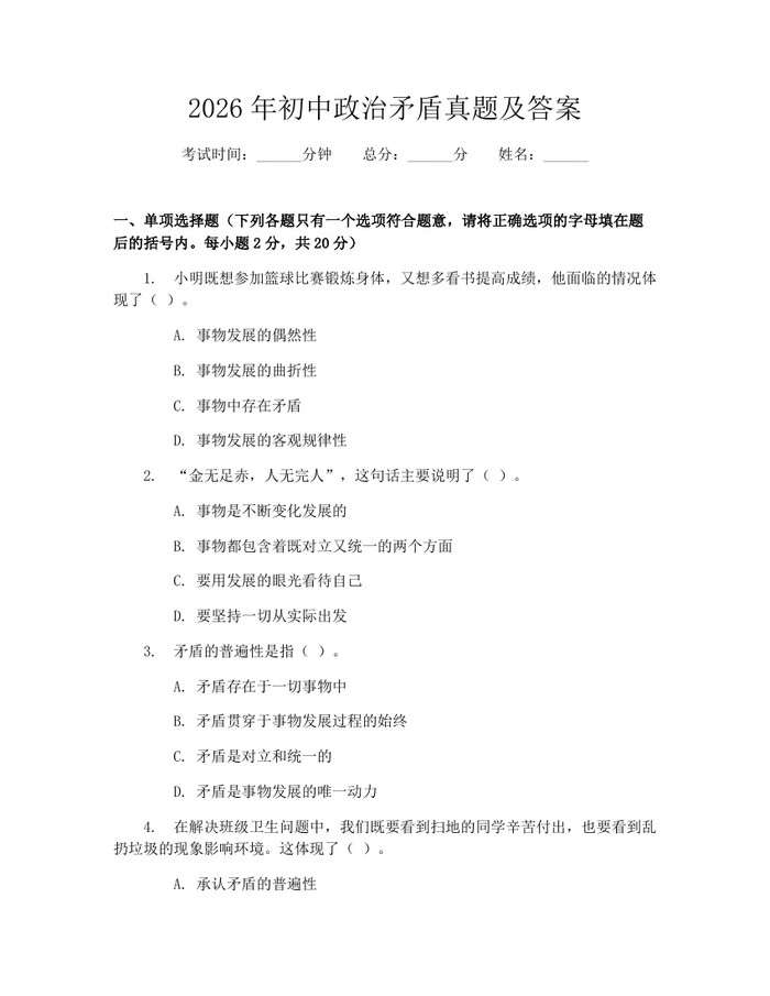 2026年初中政治矛盾真题及答案：(docx+pdf)免费下载