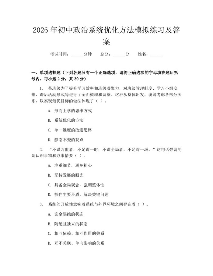 2026年初中政治系统优化方法模拟练习及答案：(docx+pdf)免费下载