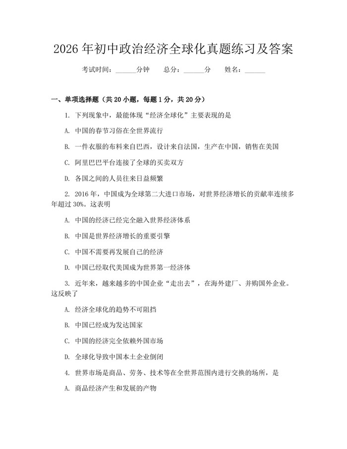 2026年初中政治经济全球化真题练习及答案：(docx+pdf)免费下载