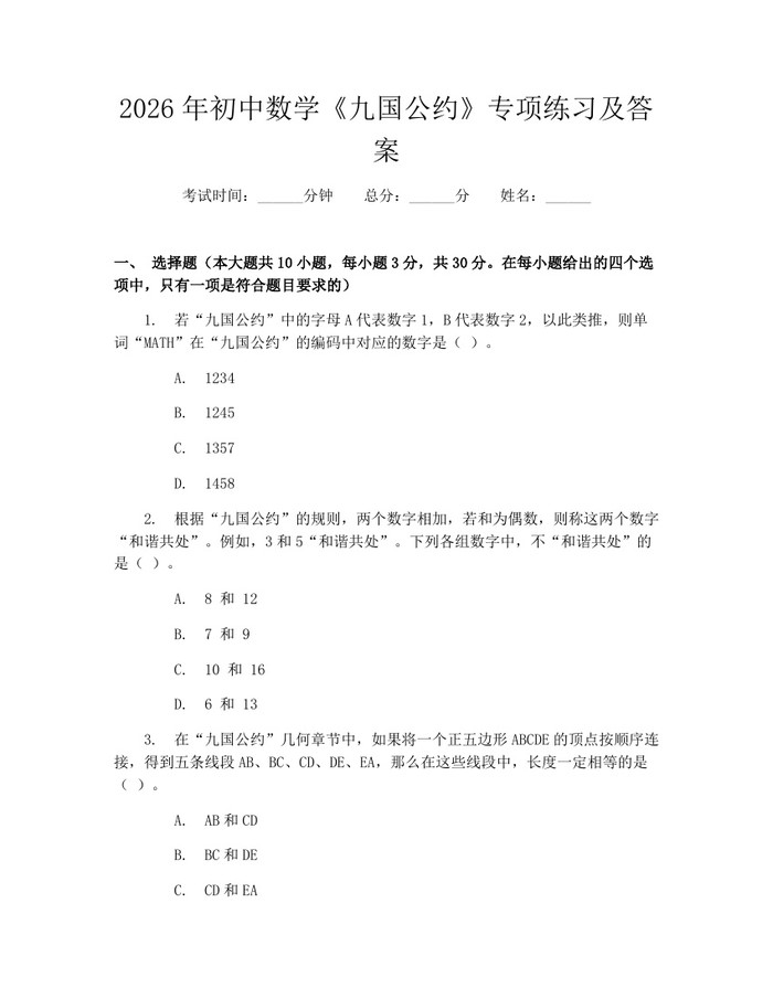 2026年初中数学《九国公约》专项练习及答案：(docx+pdf)免费下载