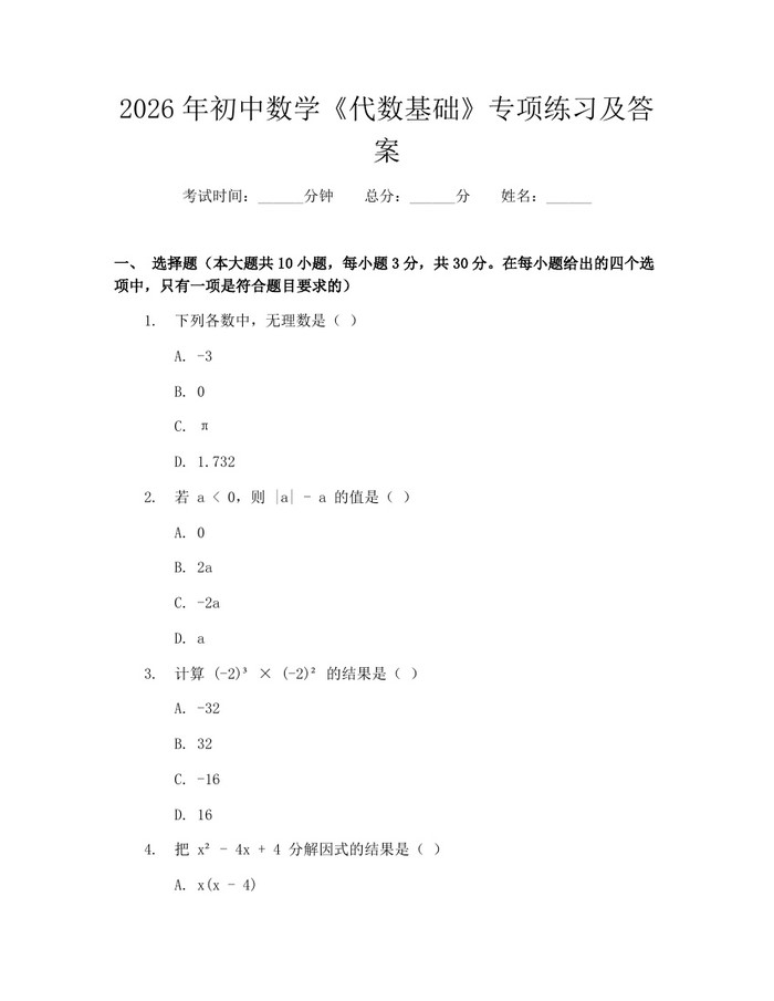 2026年初中数学《代数基础》专项练习及答案：(docx+pdf)免费下载
