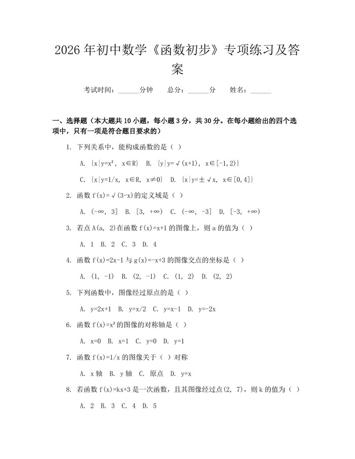 2026年初中数学《函数初步》专项练习及答案:(docx+pdf)免费下载