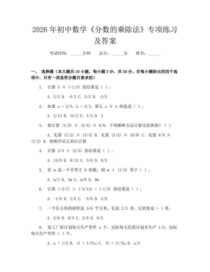 2026年初中数学《分数的乘除法》专项练习及答案：(docx+pdf)免费下载