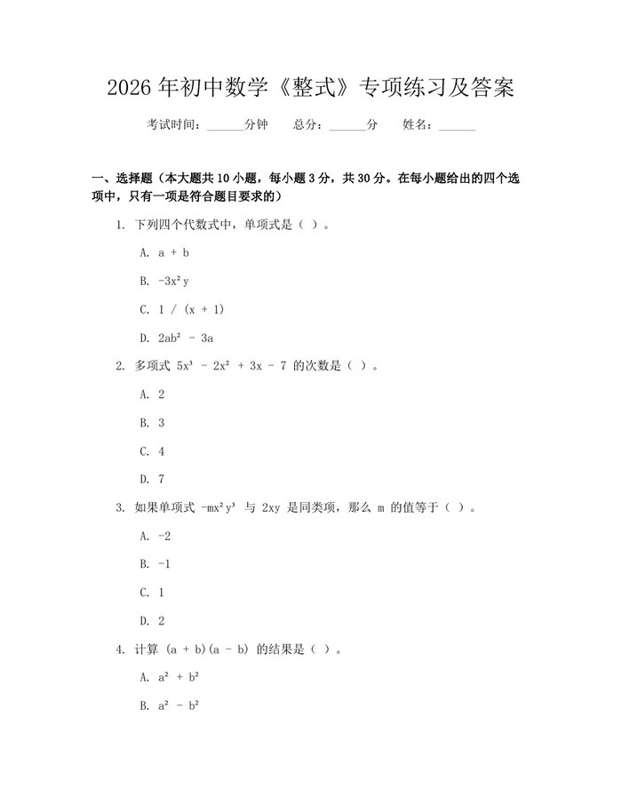 2026年初中数学《整式》专项练习及答案：(docx+pdf)免费下载