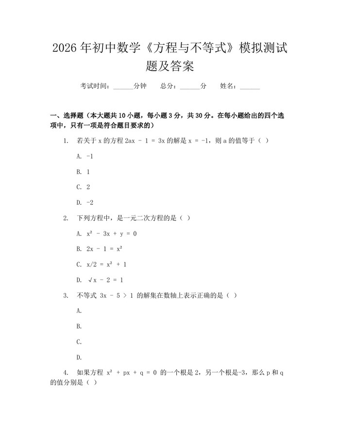 2026年初中数学《方程与不等式》模拟测试题及答案：(docx+pdf)免费下载