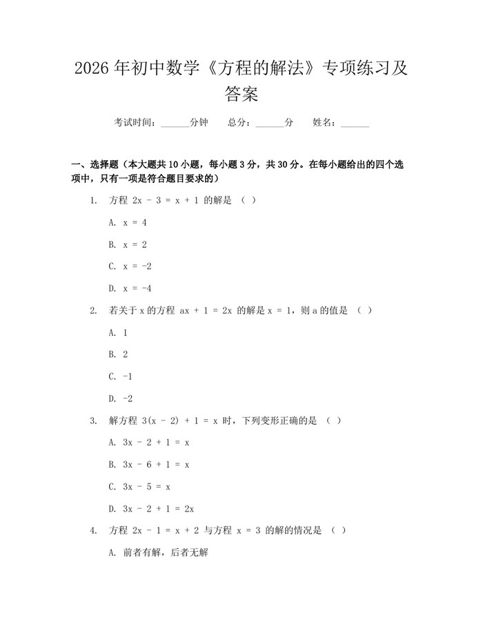 2026年初中数学《方程的解法》专项练习及答案：(docx+pdf)免费下载