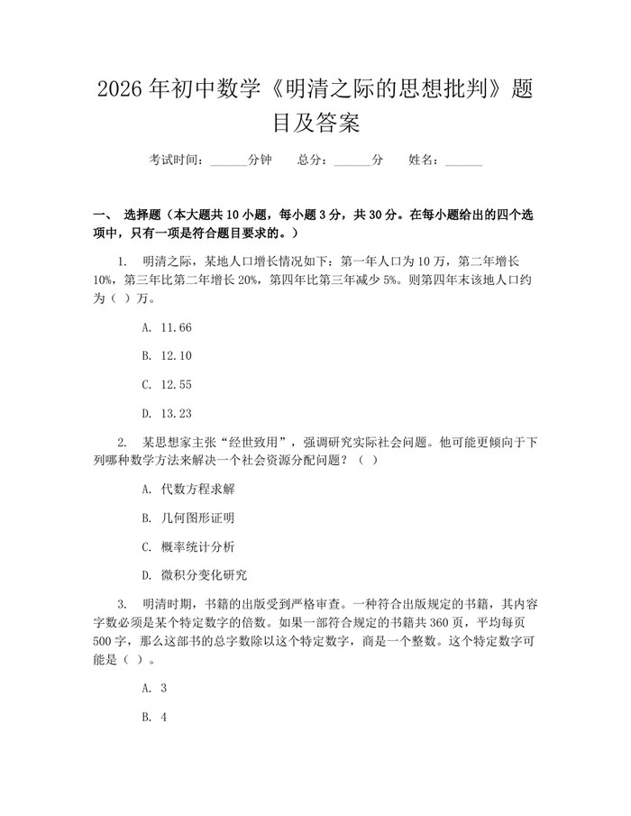 2026年初中数学《明清之际的思想批判》题目及答案：(docx+pdf)免费下载