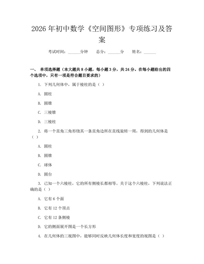 2026年初中数学《空间图形》专项练习及答案：(docx+pdf)免费下载