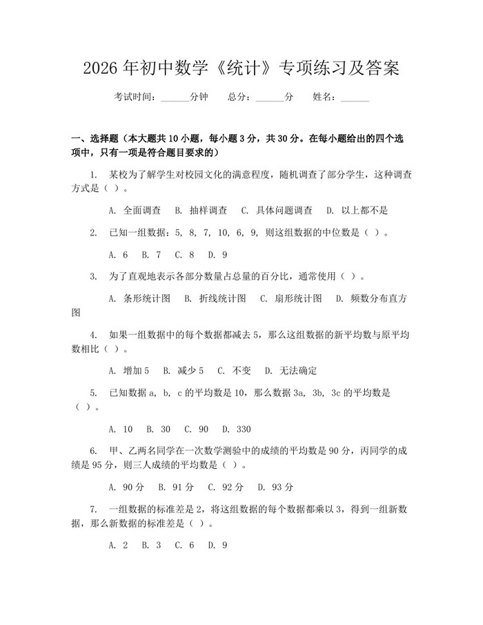2026年初中数学《统计》专项练习及答案：(docx+pdf)免费下载