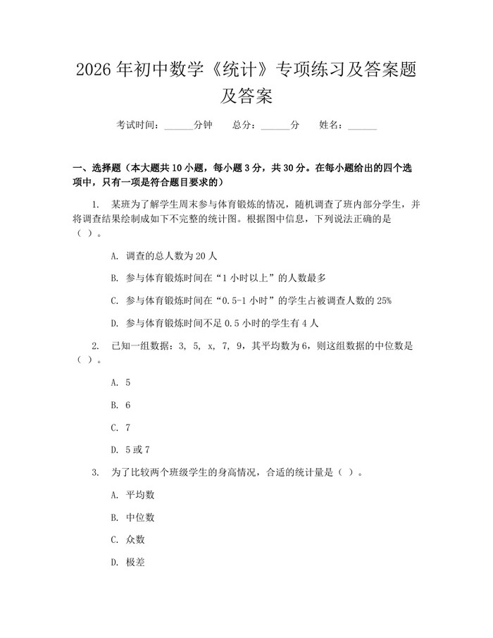 2026年初中数学《统计》专项练习及答案题及答案：(docx+pdf)免费下载