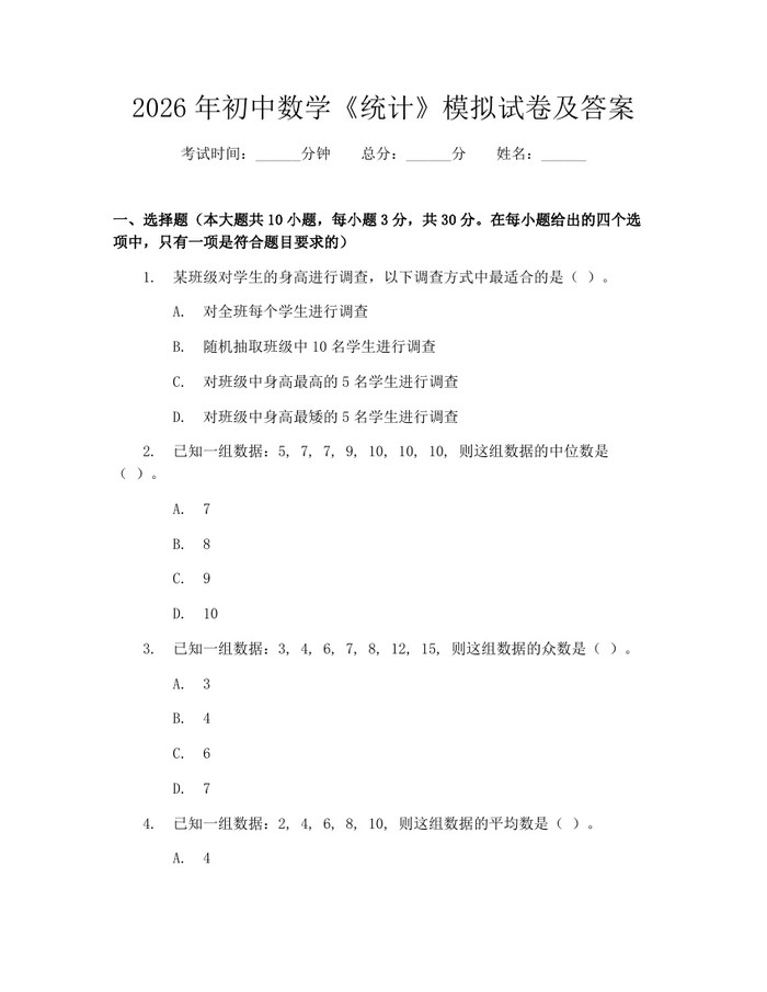 2026年初中数学《统计》模拟试卷及答案：(docx+pdf)免费下载