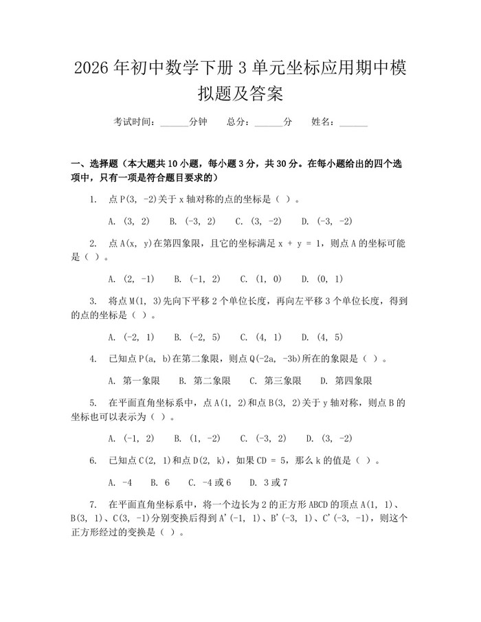 2026年初中数学下册3单元坐标应用期中模拟题及答案：(docx+pdf)免费下载