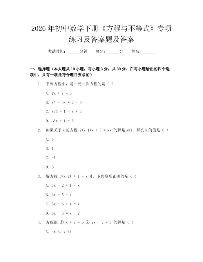 2026年初中数学下册《方程与不等式》专项练习及答案题及答案：(docx+pdf)免费下载