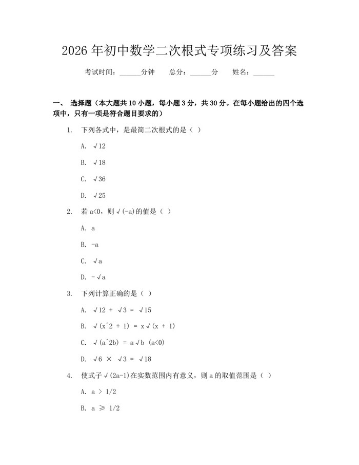 2026年初中数学二次根式专项练习及答案：(docx+pdf)免费下载