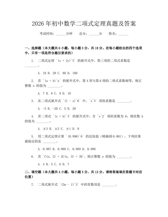 2026年初中数学二项式定理真题及答案：(docx+pdf)免费下载