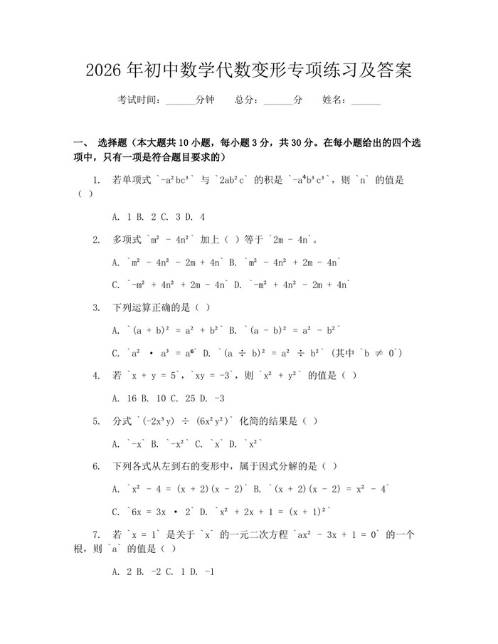 2026年初中数学代数变形专项练习及答案：(docx+pdf)免费下载