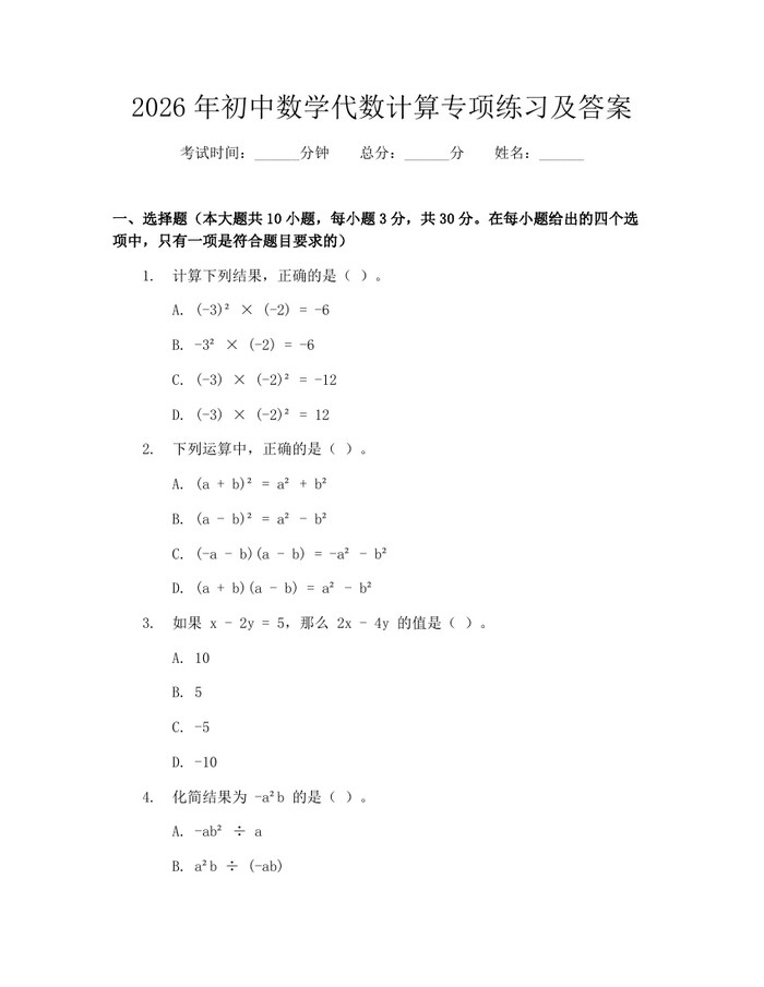 2026年初中数学代数计算专项练习及答案：(docx+pdf)免费下载