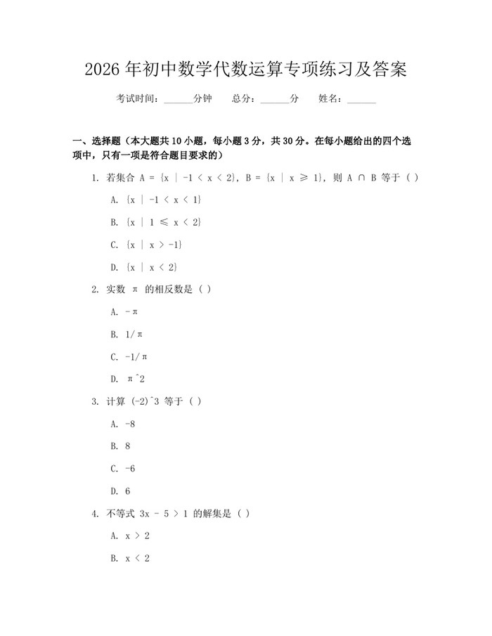 2026年初中数学代数运算专项练习及答案：(docx+pdf)免费下载