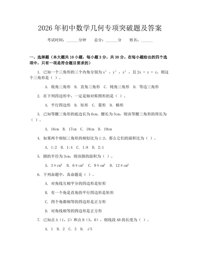 2026年初中数学几何专项突破题及答案：(docx+pdf)免费下载