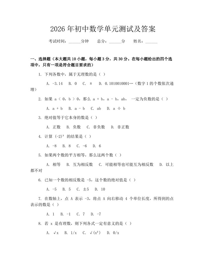 2026年初中数学单元测试及答案：(docx+pdf)免费下载
