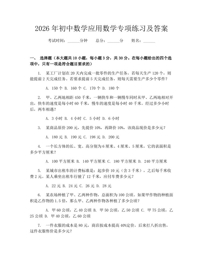 2026年初中数学应用数学专项练习及答案：(docx+pdf)免费下载