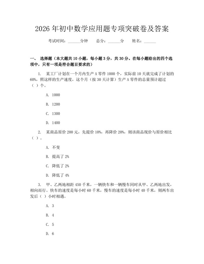 2026年初中数学应用题专项突破卷及答案:(docx+pdf)免费下载
