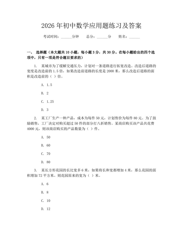 2026年初中数学应用题练习及答案：(docx+pdf)免费下载