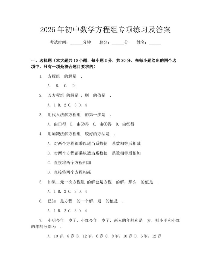 2026年初中数学方程组专项练习及答案：(docx+pdf)免费下载