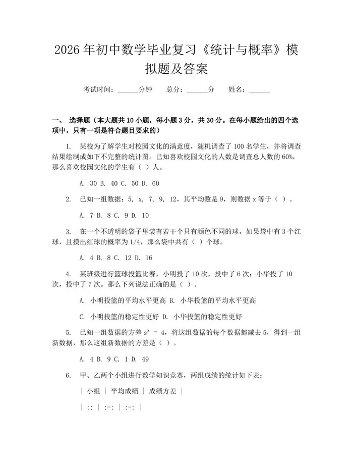 2026年初中数学毕业复习《统计与概率》模拟题及答案：(docx+pdf)免费下载
