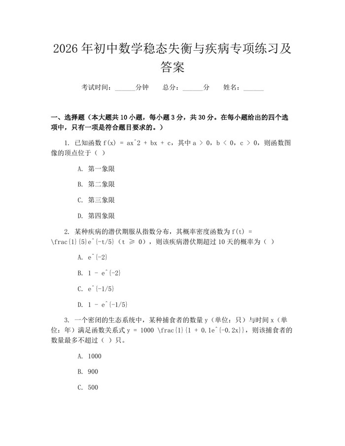 2026年初中数学稳态失衡与疾病专项练习及答案：(docx+pdf)免费下载