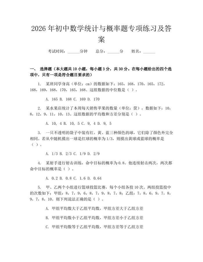 2026年初中数学统计与概率题专项练习及答案:(docx+pdf)免费下载