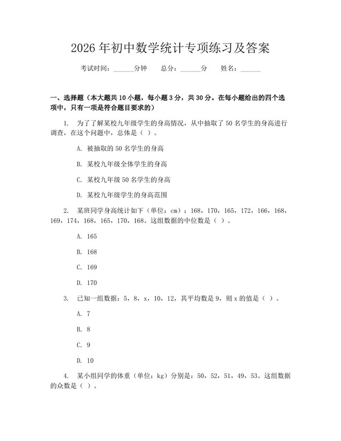 2026年初中数学统计专项练习及答案：(docx+pdf)免费下载