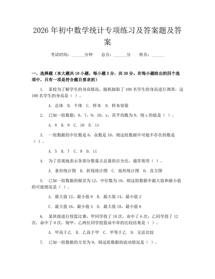 2026年初中数学统计专项练习及答案题及答案：(docx+pdf)免费下载