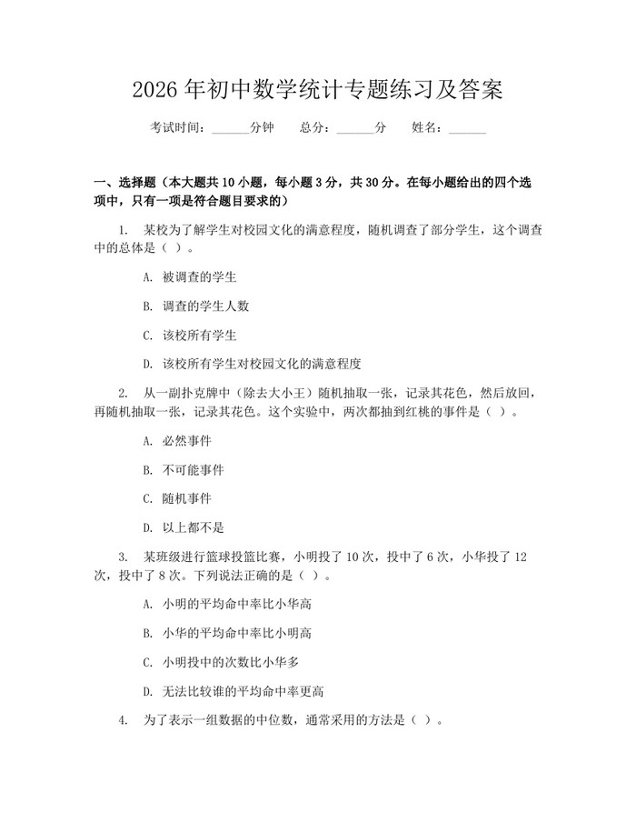 2026年初中数学统计专题练习及答案：(docx+pdf)免费下载