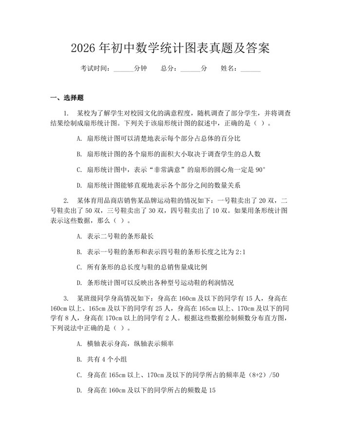 2026年初中数学统计图表真题及答案：(docx+pdf)免费下载