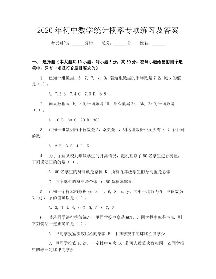 2026年初中数学统计概率专项练习及答案：(docx+pdf)免费下载