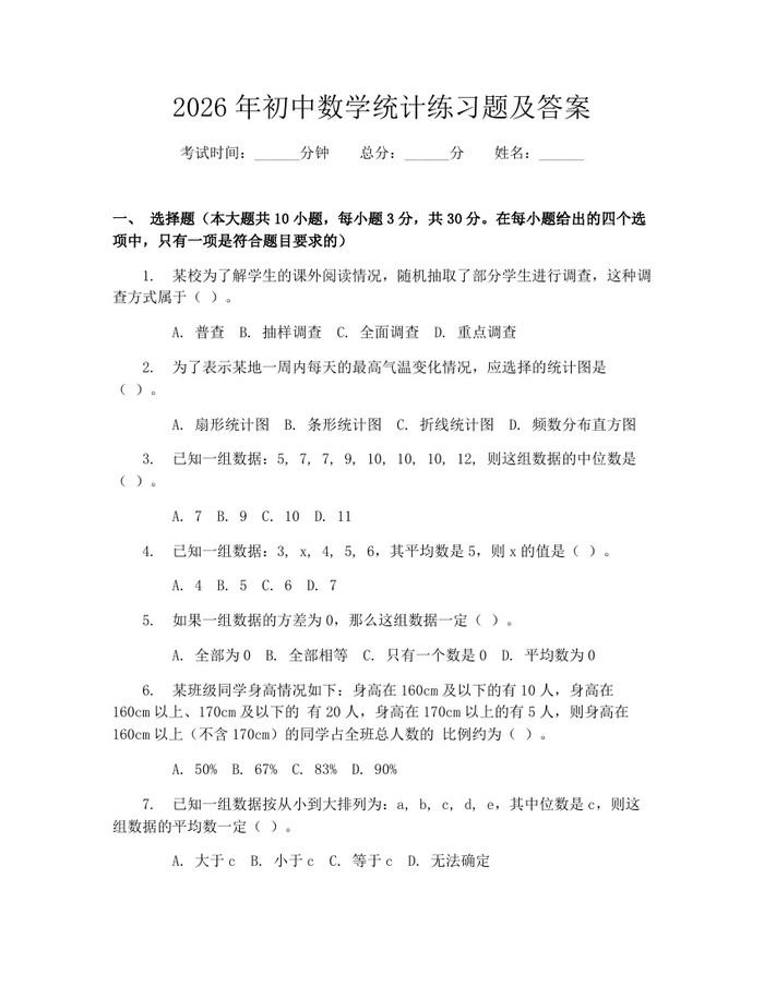 2026年初中数学统计练习题及答案：(docx+pdf)免费下载