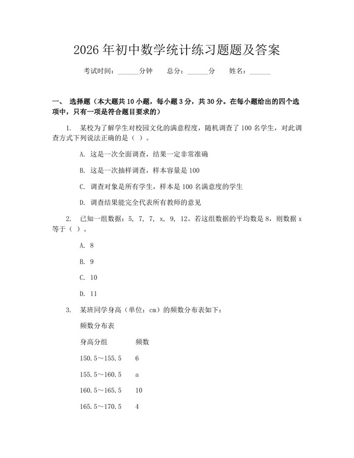 2026年初中数学统计练习题题及答案：(docx+pdf)免费下载