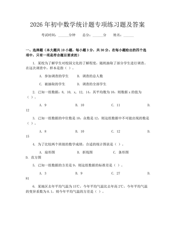 2026年初中数学统计题专项练习题及答案：(docx+pdf)免费下载