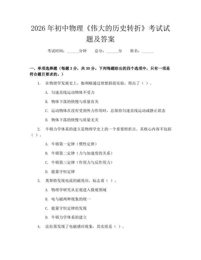 2026年初中物理《伟大的历史转折》考试试题及答案：(docx+pdf)免费下载