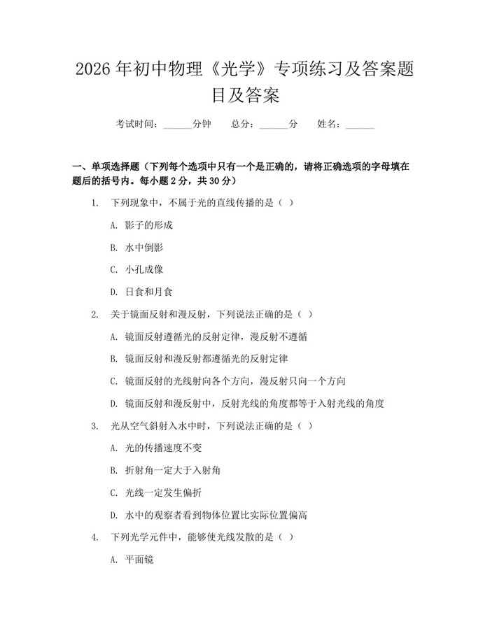 2026年初中物理《光学》专项练习及答案题目及答案：(docx+pdf)免费下载