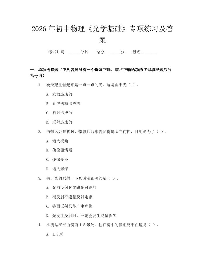 2026年初中物理《光学基础》专项练习及答案：(docx+pdf)免费下载