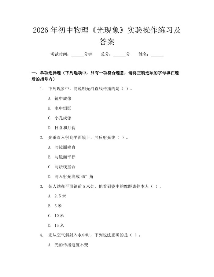 2026年初中物理《光现象》实验操作练习及答案：(docx+pdf)免费下载
