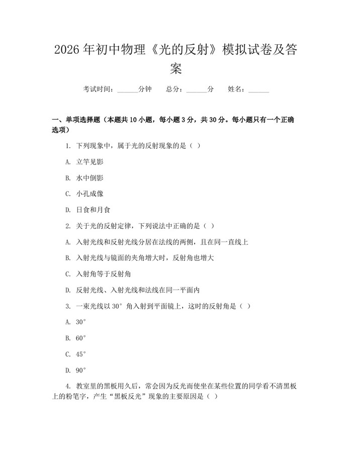 2026年初中物理《光的反射》模拟试卷及答案：(docx+pdf)免费下载