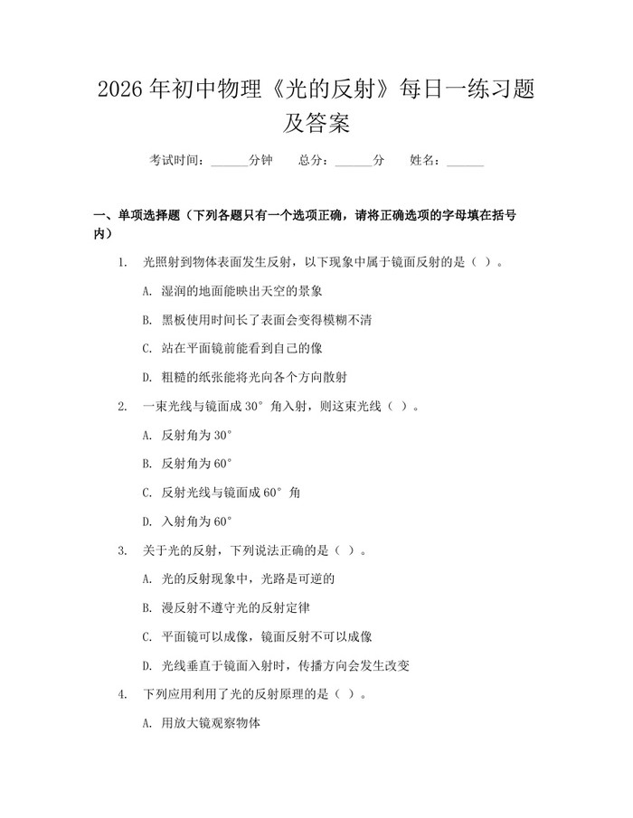 2026年初中物理《光的反射》每日一练习题及答案：(docx+pdf)免费下载